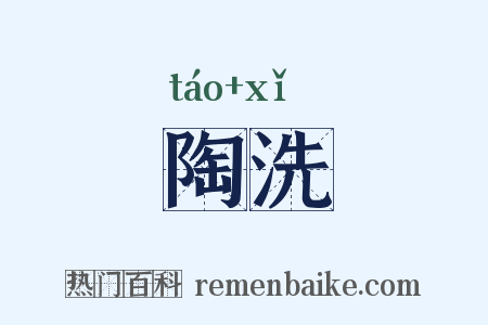 陶洗是什么意思的图片